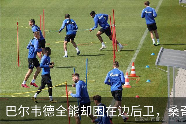 巴尔韦德全能却困在边后卫，桑奇斯点出牺牲了哪些优势？