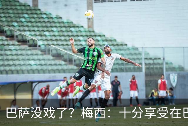 巴萨没戏了？梅西：十分享受在巴黎的生活