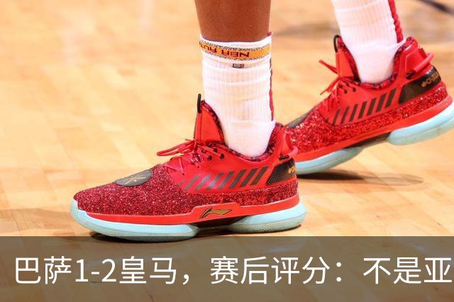 巴萨1-2皇马，赛后评分：不是亚马尔第一，皇马10号第一