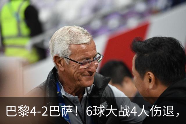 巴黎4-2巴萨！6球大战4人伤退，亚马尔一条龙难救主，11连胜终结
