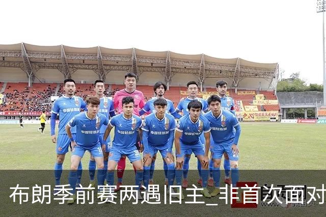 布朗季前赛两遇旧主 非首次面对绿军