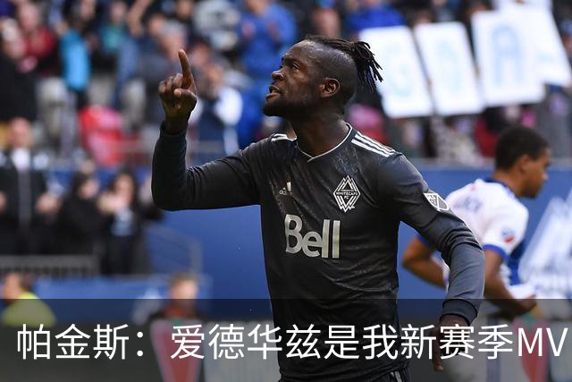 帕金斯：爱德华兹是我新赛季MVP之选 唐斯夺冠会刺激他进步