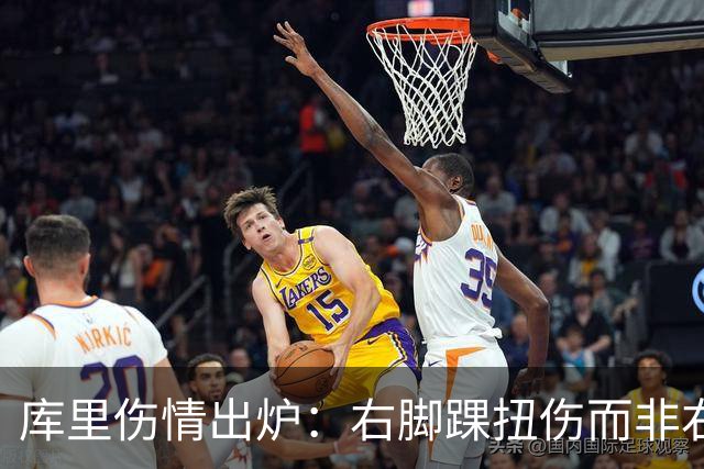 库里伤情出炉：右脚踝扭伤而非右膝 避免严重伤病本人说无大碍