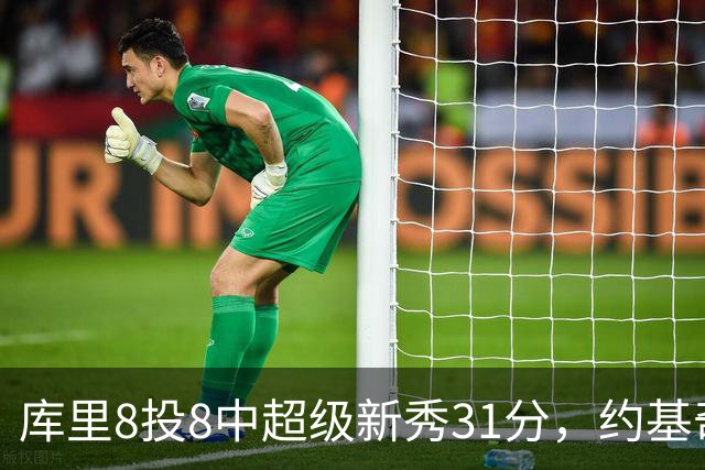 库里8投8中超级新秀31分，约基奇空砍19+7+11，残阵勇士大胜掘金