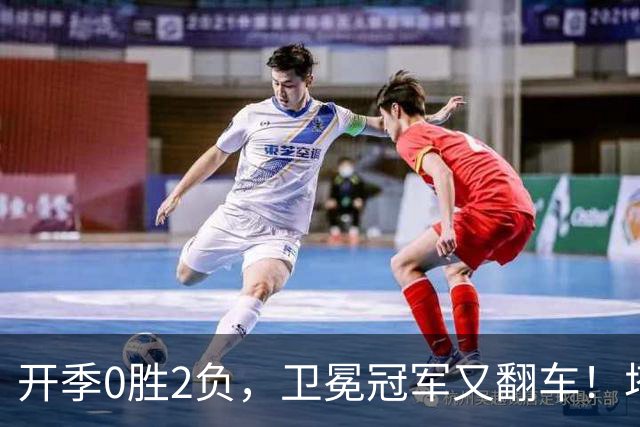 开季0胜2负，卫冕冠军又翻车！塔图姆36+9+7打破质疑，乔治还有油