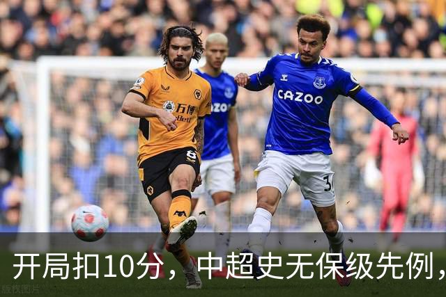 开局扣10分，中超史无保级先例，外界为何断言津门虎降级？