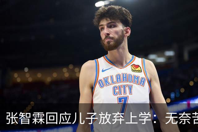 张智霖回应儿子放弃上学：无奈苦笑不干涉，自曝全家都不是读书料