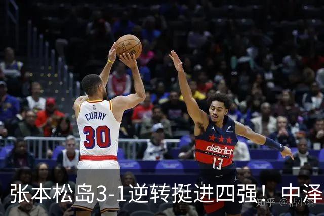 张本/松岛3-1逆转挺进四强！中泽锐神级暂停改颓势 美和仍定海神针