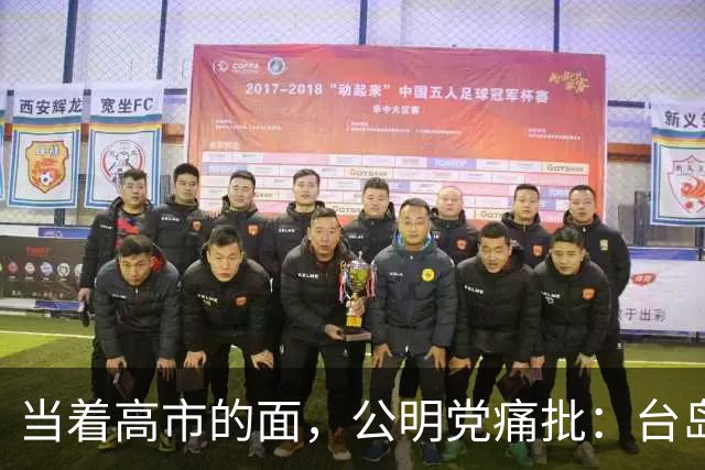 当着高市的面，公明党痛批：台岛已归还中国，日本不支持“台独”