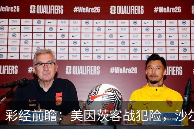 彩经前瞻：美因茨客战犯险，沙尔克主场防守稳固至少拿一分