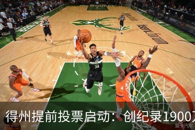 得州提前投票启动：创纪录1900万登记选民背后的系统失灵与选情悬念