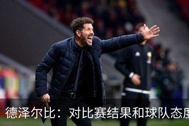 德泽尔比：对比赛结果和球队态度很满意，考文垂的防守非常出色