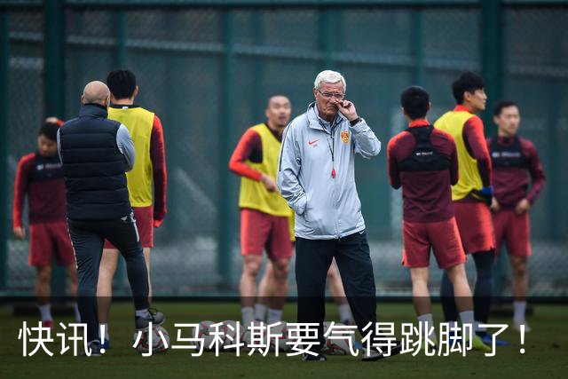快讯！小马科斯要气得跳脚了！