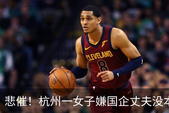 悲催！杭州一女子嫌国企丈夫没本事，携42万存款离婚，鸡飞蛋打了