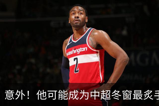 意外！他可能成为中超冬窗最炙手可热的国脚级大鱼，值得期待
