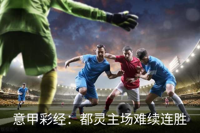 意甲彩经：都灵主场难续连胜