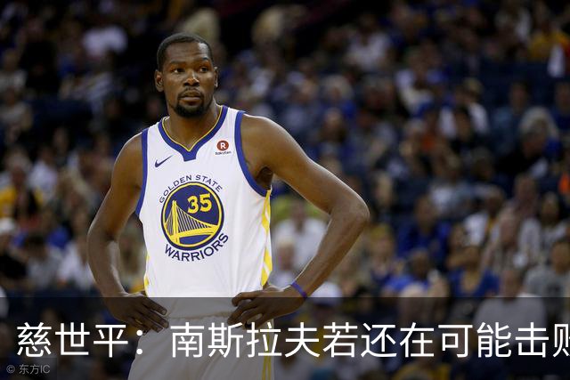 慈世平：南斯拉夫若还在可能击败美国队，塞尔维亚都差点赢了