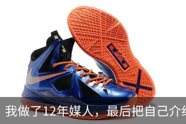 我做了12年媒人，最后把自己介绍给了第37个上门来相亲的老头
