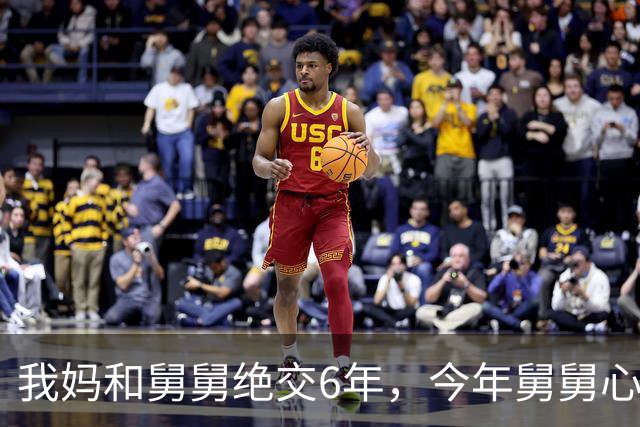 我妈和舅舅绝交6年，今年舅舅心梗抢救，我妈一次没去过，谁知今早刚出院，他拐杖都没拄就上了我家楼