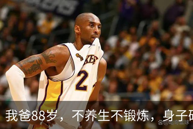 我爸88岁，不养生不锻炼，身子硬朗少病痛，长寿秘诀只有三点
