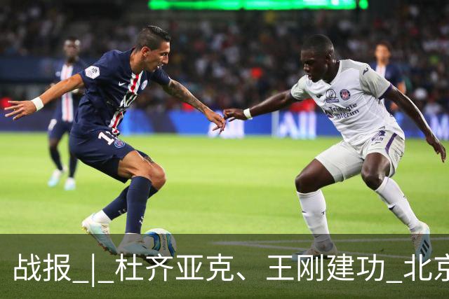 战报 | 杜齐亚克、王刚建功 北京国安2-2全北现代汽车