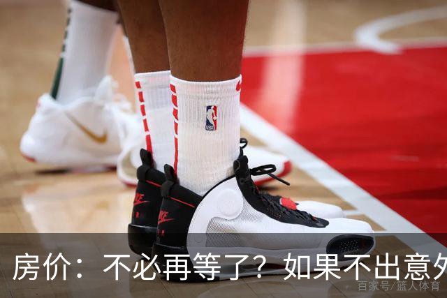 房价：不必再等了？如果不出意外，中国房价极有可能重走越南老路