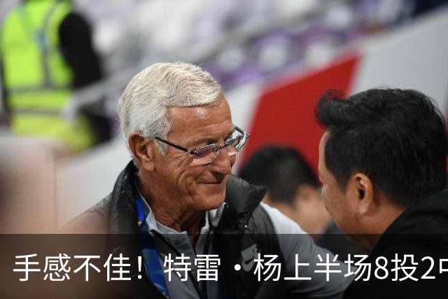 手感不佳！特雷·杨上半场8投2中&三分4中0得到11分5助