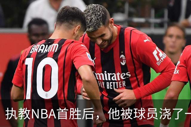 执教NBA首胜后，他被球员浇了一桶冷水