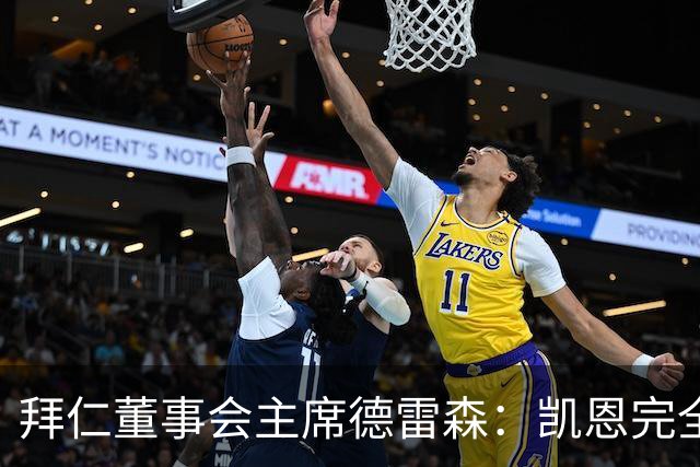 拜仁董事会主席德雷森：凯恩完全配得上金球奖，他是所有人的榜样