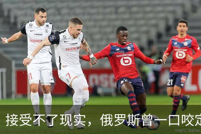 接受不了现实，俄罗斯曾一口咬定：中国新飞机根本不是六代机