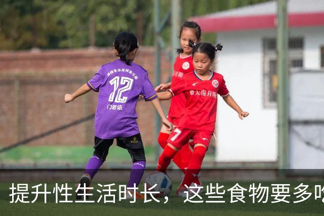 提升性生活时长，这些食物要多吃