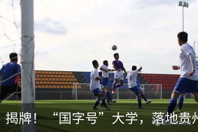揭牌！“国字号”大学，落地贵州