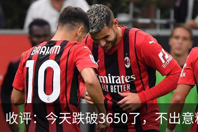 收评：今天跌破3650了，不出意料，明天或会这样走