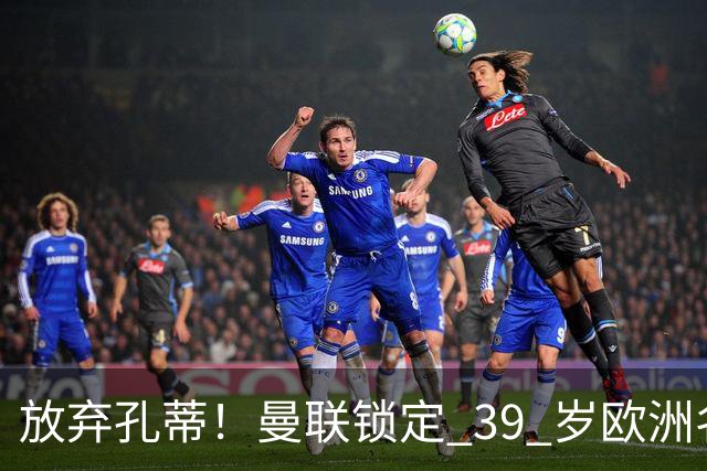 放弃孔蒂！曼联锁定 39 岁欧洲名帅！重建红魔最佳人选