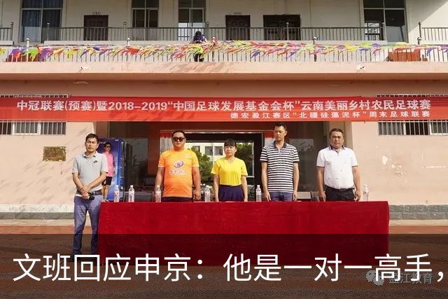 文班回应申京：他是一对一高手，但我们有很好的防守人