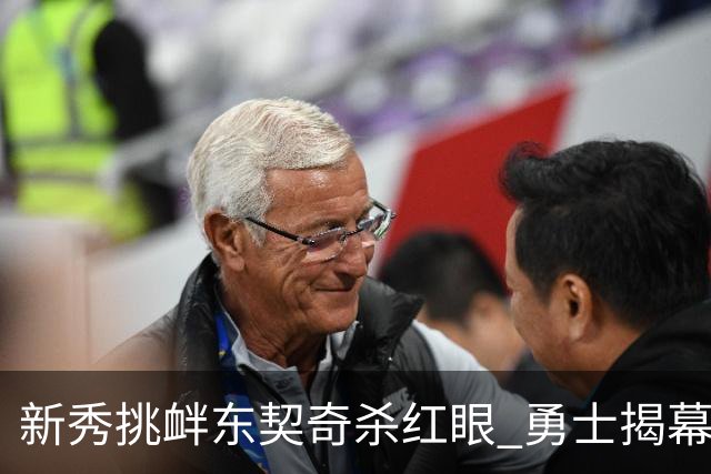 新秀挑衅东契奇杀红眼 勇士揭幕战就掉入深渊