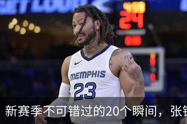 新赛季不可错过的20个瞬间，张镇麟隔人单臂暴扣领衔