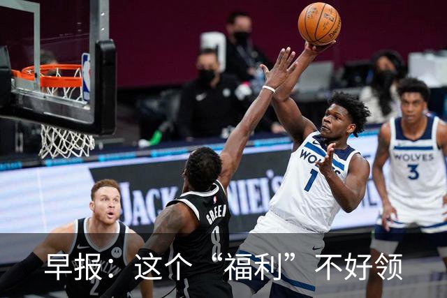 早报：这个“福利”不好领