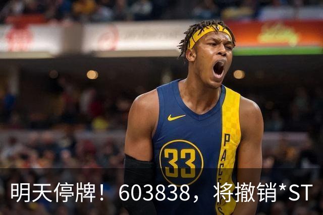 明天停牌！603838，将撤销*ST