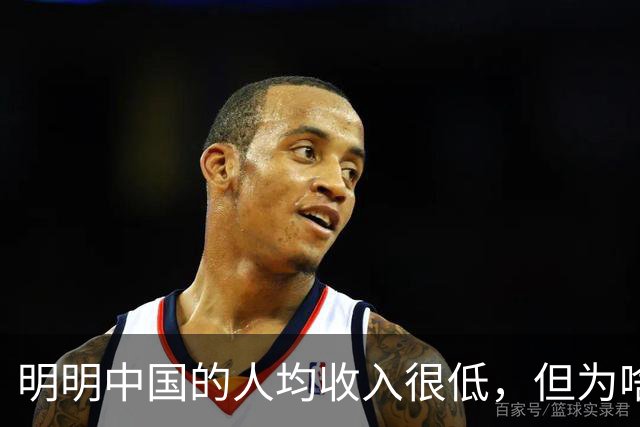 明明中国的人均收入很低，但为啥老百姓的生活比发达国家都要好？