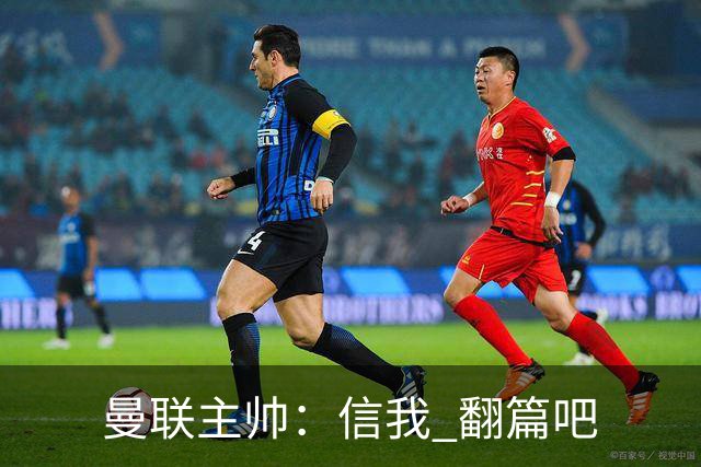 曼联主帅：信我 翻篇吧