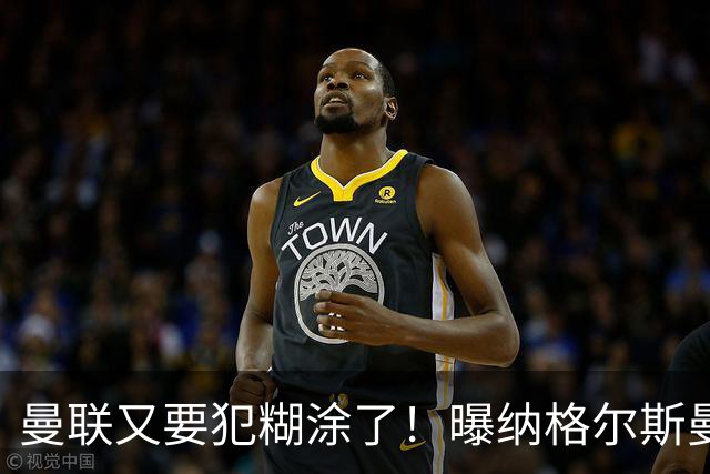 曼联又要犯糊涂了！曝纳格尔斯曼成新帅热门，找埃梅里或才是正解