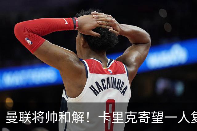 曼联将帅和解！卡里克寄望一人复出救命，这后腰组合再不行就完了