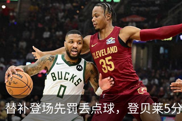 替补登场先罚丢点球，登贝莱5分钟传射导演3比1逆转