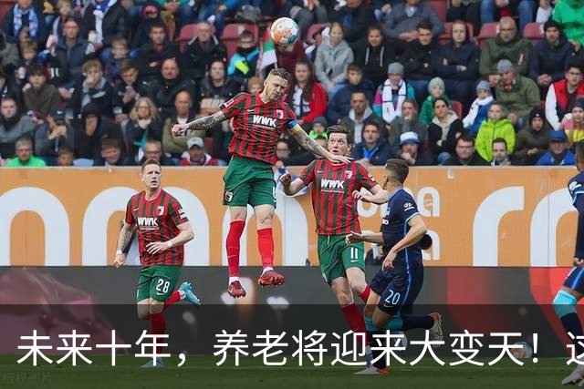 未来十年，养老将迎来大变天！这5个残酷真相，越早知道越安稳