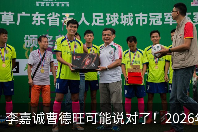 李嘉诚曹德旺可能说对了！2026年不买房，5年后会庆幸还是后悔？
