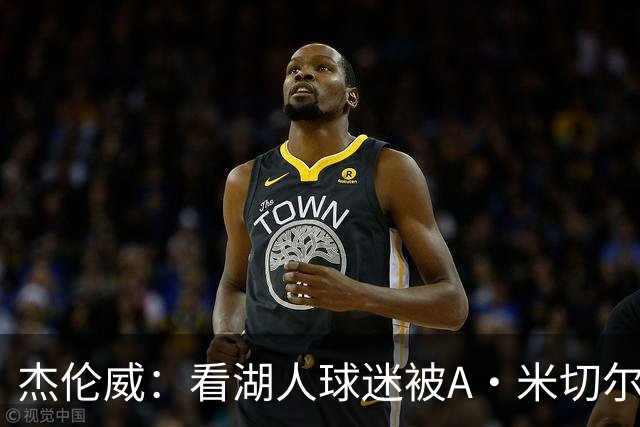 杰伦威：看湖人球迷被A·米切尔打懵太有趣 我常去社媒看他们反应