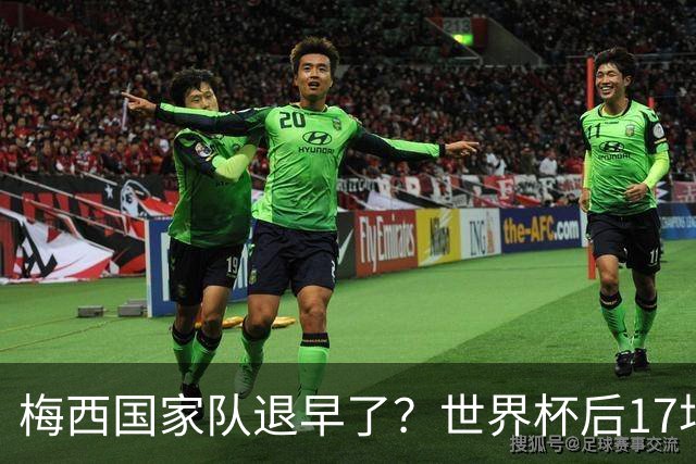 梅西国家队退早了？世界杯后17场17球9助，球迷：还能踢到西葡摩