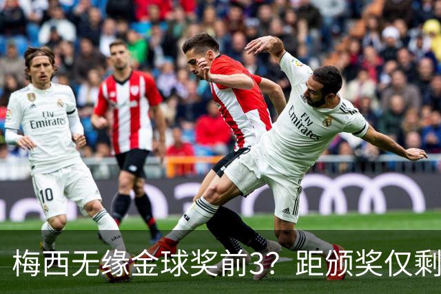 梅西无缘金球奖前3？距颁奖仅剩7天，最新赔率亚马尔第2，姆巴佩第3