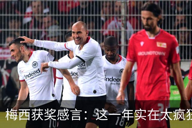 梅西获奖感言：这一年实在太疯狂 我实现了梦想